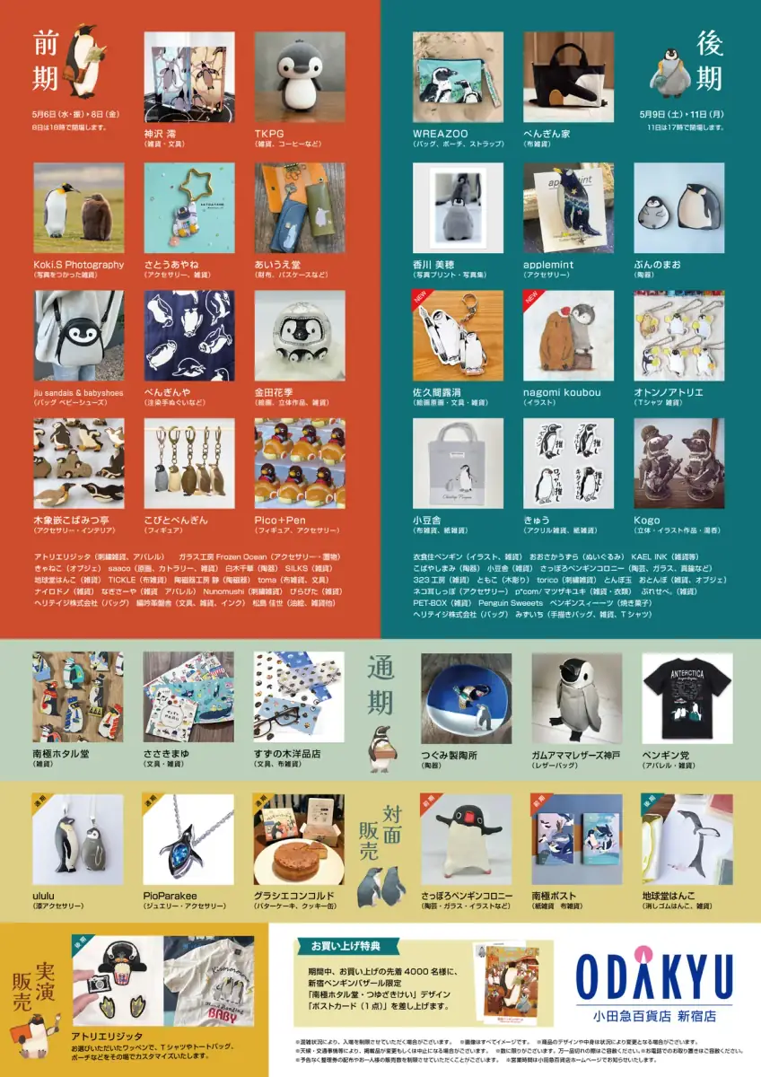 小田急百貨店新宿店 7F 新宿ペンギンバザール 2026 出展者全名單(前期、後期、通期、對面販售、實演販售)
